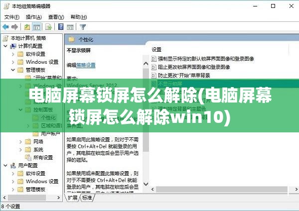 电脑屏幕锁屏怎么解除(电脑屏幕锁屏怎么解除win10)