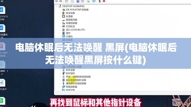 电脑休眠后无法唤醒 黑屏(电脑休眠后无法唤醒黑屏按什么键)