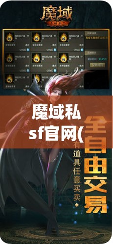 魔域私sf官网(魔域私sf官网端游)