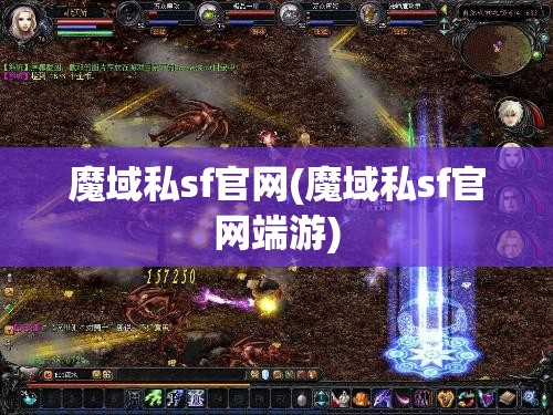 魔域私sf官网(魔域私sf官网端游)