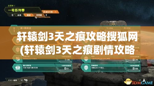 轩辕剑3天之痕攻略搜狐网(轩辕剑3天之痕剧情攻略)