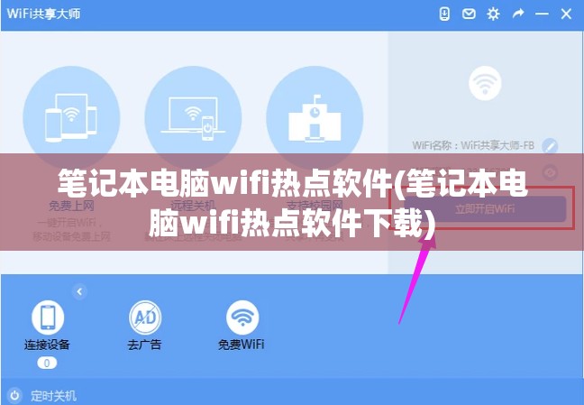 笔记本电脑wifi热点软件(笔记本电脑wifi热点软件下载)