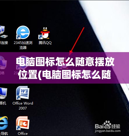 电脑图标怎么随意摆放位置(电脑图标怎么随意摆放位置但对齐)