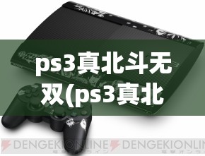 ps3真北斗无双(ps3真北斗无双日版下载)