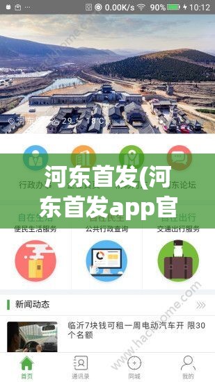 河东首发(河东首发app官方下载)