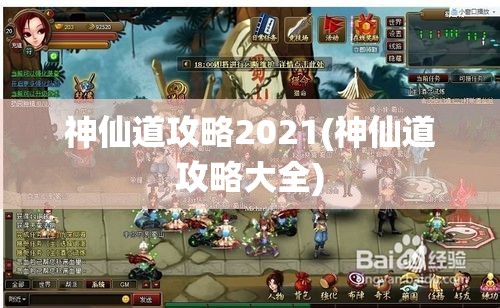 神仙道攻略2021(神仙道攻略大全)