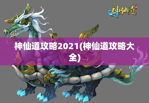 神仙道攻略2021(神仙道攻略大全)