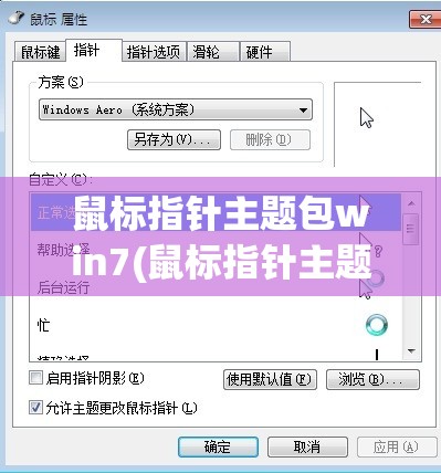 鼠标指针主题包win7(鼠标指针主题包win7怎么设置)