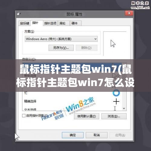 鼠标指针主题包win7(鼠标指针主题包win7怎么设置)