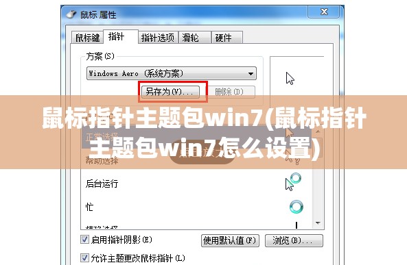 鼠标指针主题包win7(鼠标指针主题包win7怎么设置)