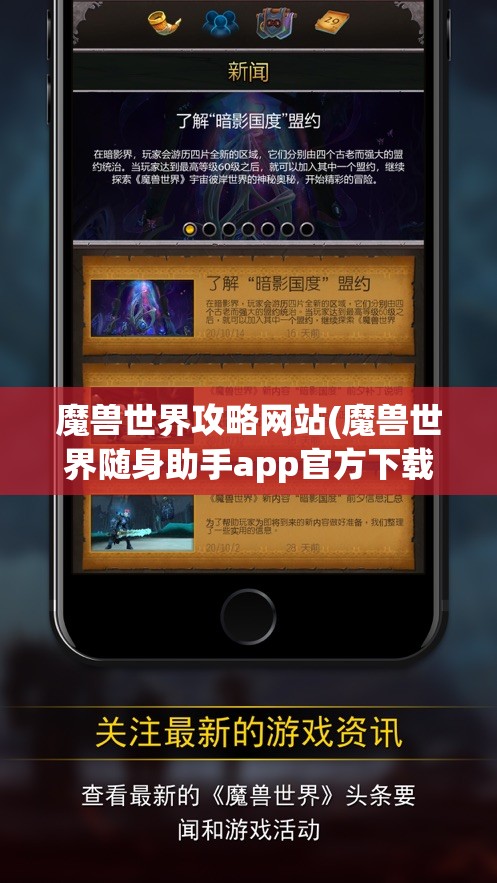 魔兽世界攻略网站(魔兽世界随身助手app官方下载)