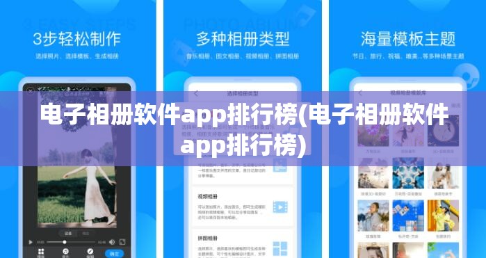 电子相册软件app排行榜(电子相册软件app排行榜)