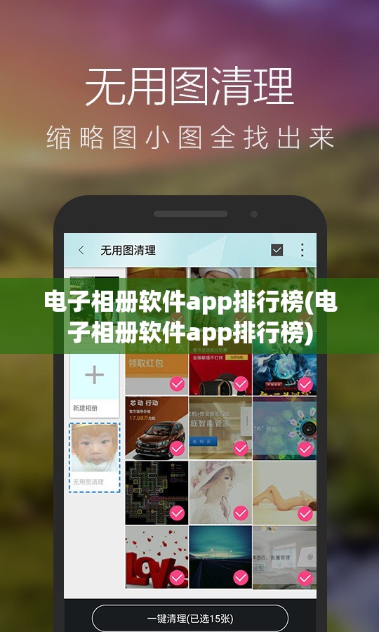 电子相册软件app排行榜(电子相册软件app排行榜)