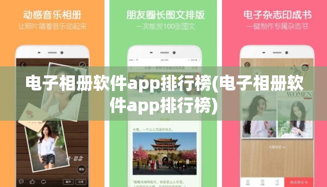 电子相册软件app排行榜(电子相册软件app排行榜)