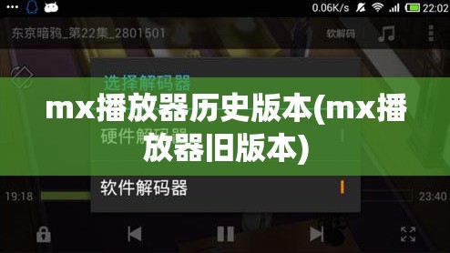 mx播放器历史版本(mx播放器旧版本)