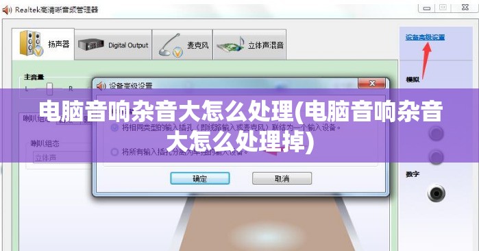 电脑音响杂音大怎么处理(电脑音响杂音大怎么处理掉)