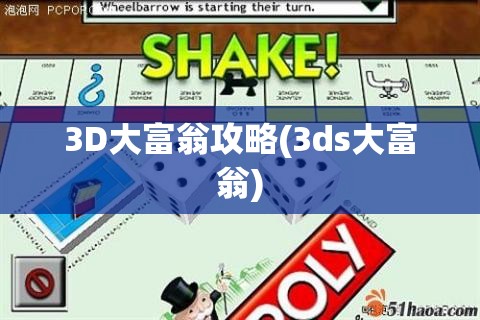 3D大富翁攻略(3ds大富翁)