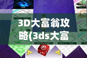 3D大富翁攻略(3ds大富翁)