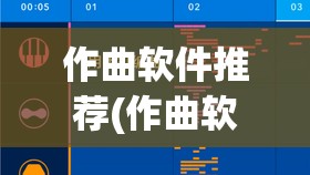 作曲软件推荐(作曲软件推荐免费下载)