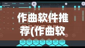 作曲软件推荐(作曲软件推荐免费下载)