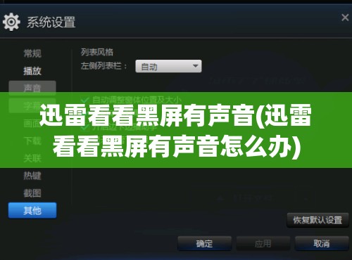迅雷看看黑屏有声音(迅雷看看黑屏有声音怎么办)