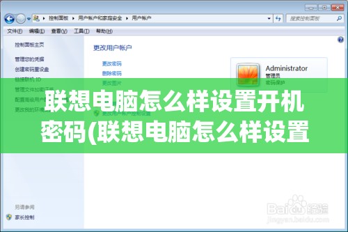 联想电脑怎么样设置开机密码(联想电脑怎么样设置开机密码锁屏)