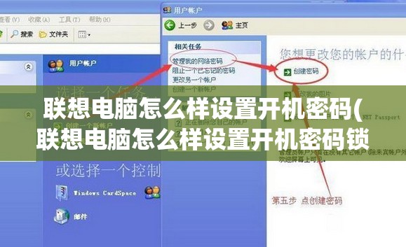 联想电脑怎么样设置开机密码(联想电脑怎么样设置开机密码锁屏)