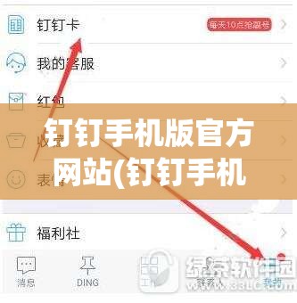 钉钉手机版官方网站(钉钉手机版官方网站入口)