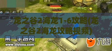 龙之谷2海龙1-6攻略(龙之谷2海龙攻略视频)