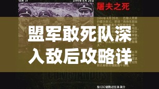 盟军敢死队深入敌后攻略详细(盟军敢死队深入敌后攻略详细介绍)