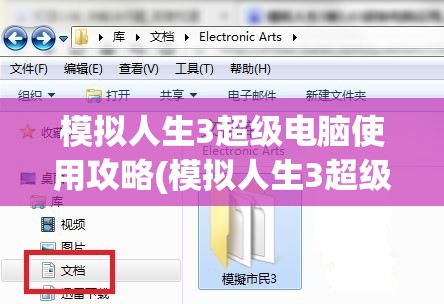 模拟人生3超级电脑使用攻略(模拟人生3超级电脑使用攻略视频)