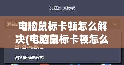 电脑鼠标卡顿怎么解决(电脑鼠标卡顿怎么解决视频)