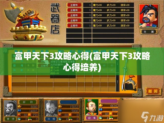 富甲天下3攻略心得(富甲天下3攻略心得培养)