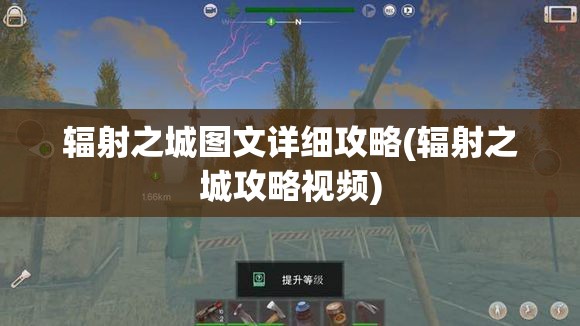 辐射之城图文详细攻略(辐射之城攻略视频)