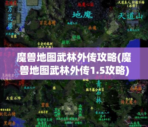 魔兽地图武林外传攻略(魔兽地图武林外传1.5攻略)