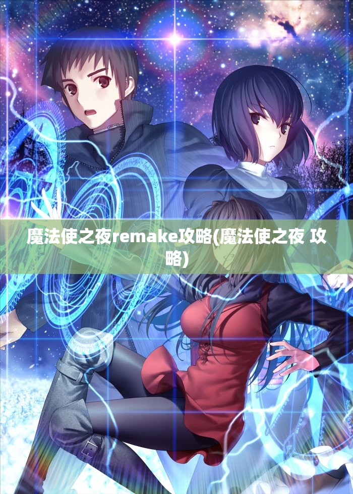 魔法使之夜remake攻略(魔法使之夜 攻略)