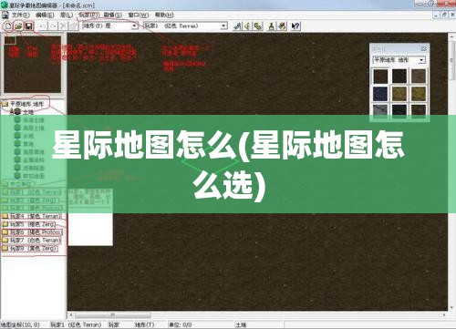星际地图怎么(星际地图怎么选)