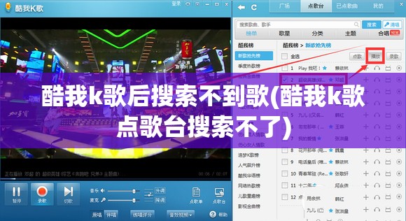 酷我k歌后搜索不到歌(酷我k歌点歌台搜索不了)