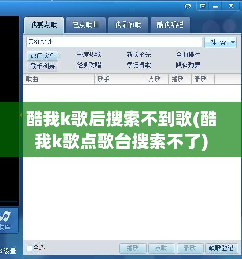 酷我k歌后搜索不到歌(酷我k歌点歌台搜索不了)