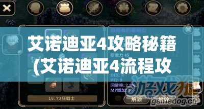 艾诺迪亚4攻略秘籍(艾诺迪亚4流程攻略)