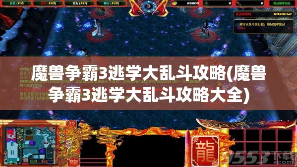 魔兽争霸3逃学大乱斗攻略(魔兽争霸3逃学大乱斗攻略大全)