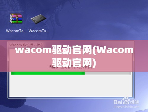 wacom驱动官网(Wacom驱动官网)