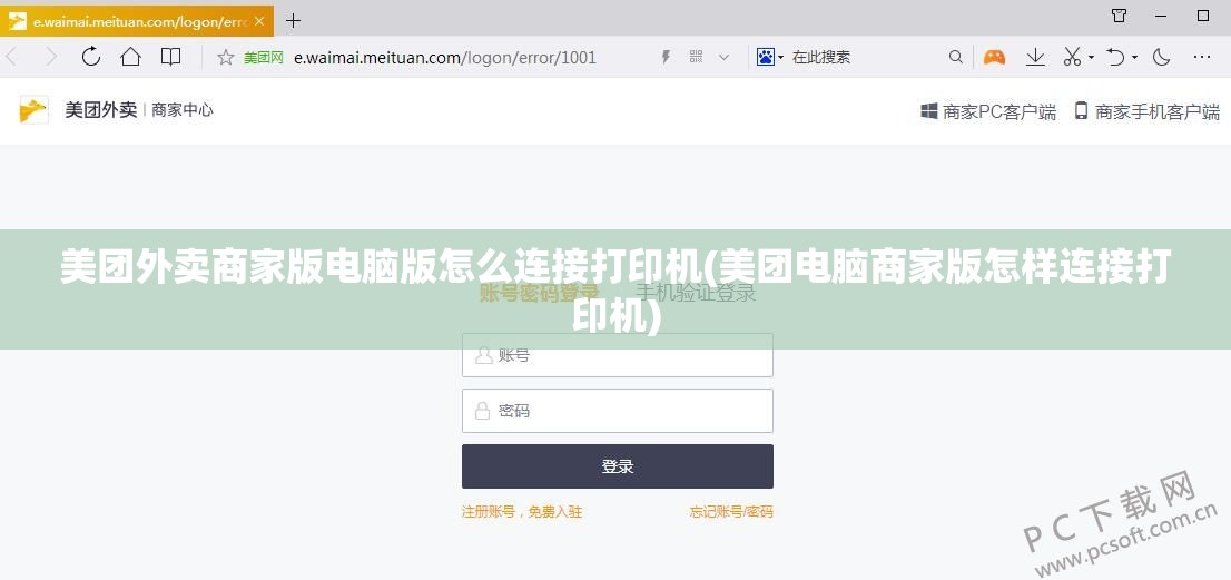美团外卖商家版电脑版怎么连接打印机(美团电脑商家版怎样连接打印机)