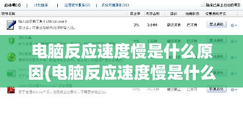 电脑反应速度慢是什么原因(电脑反应速度慢是什么原因引起的)
