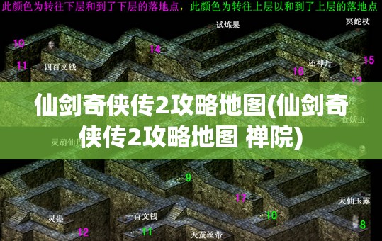 仙剑奇侠传2攻略地图(仙剑奇侠传2攻略地图 禅院)