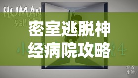 密室逃脱神经病院攻略(密室逃脱精神病院攻略)