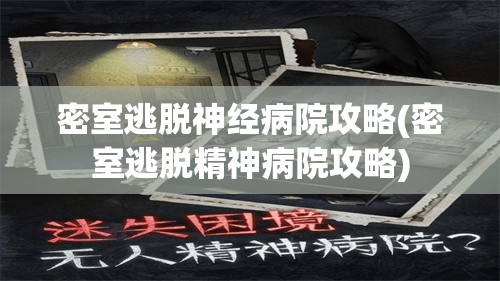 密室逃脱神经病院攻略(密室逃脱精神病院攻略)