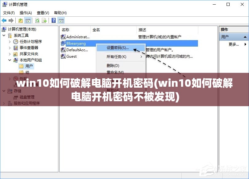 win10如何破解电脑开机密码(win10如何破解电脑开机密码不被发现)