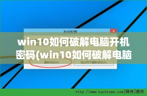 win10如何破解电脑开机密码(win10如何破解电脑开机密码不被发现)