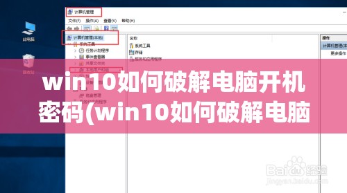 win10如何破解电脑开机密码(win10如何破解电脑开机密码不被发现)